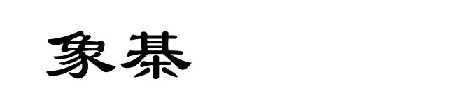 象棊