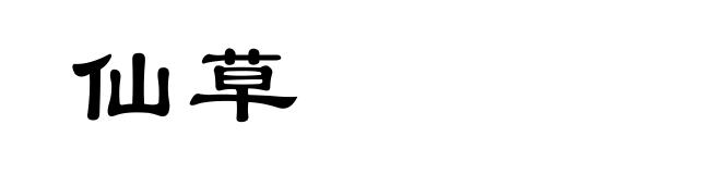 仙草