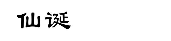 仙诞