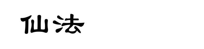 仙法