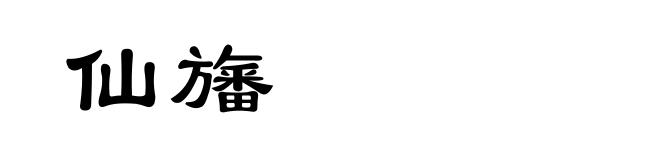 仙旛