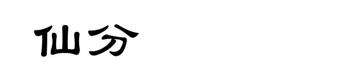 仙分