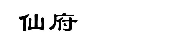 仙府