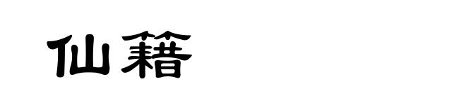 仙籍