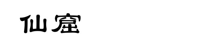 仙窟
