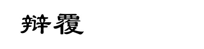 辩覆