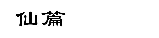 仙篇