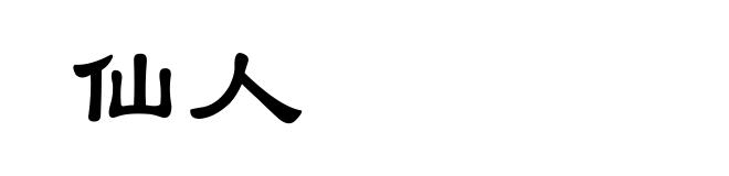 仙人