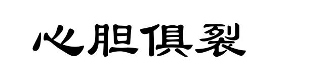 心胆俱裂