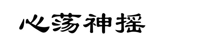 心荡神摇