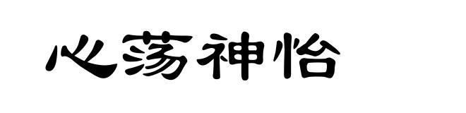 心荡神怡