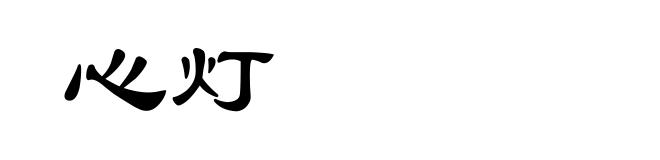 心灯