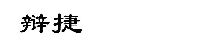 辩捷