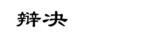 辩决