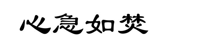心急如焚