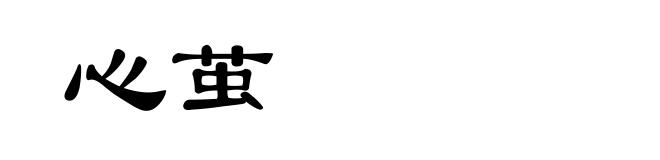 心茧