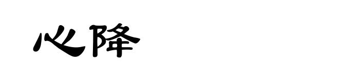 心降