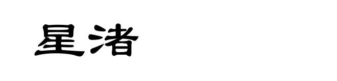 星渚