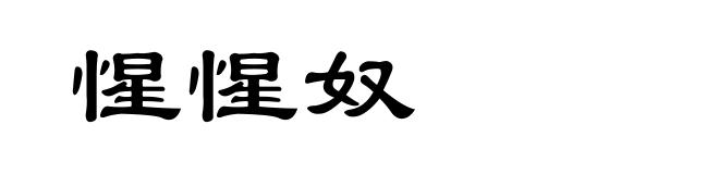 惺惺奴