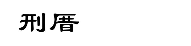 刑厝