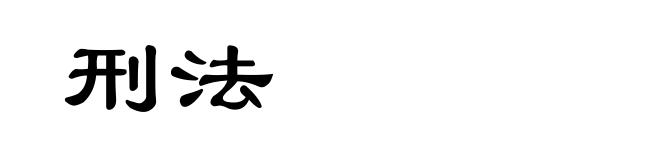 刑法