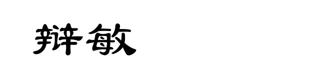 辩敏