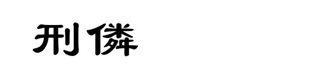 刑僯