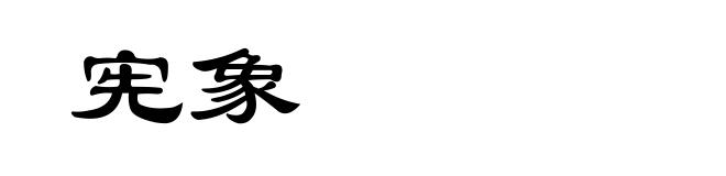宪象