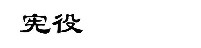 宪役