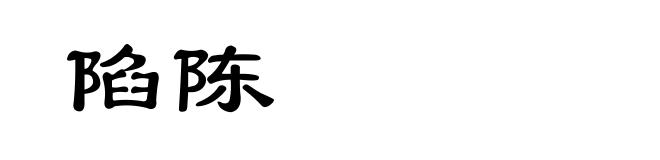 陷陈