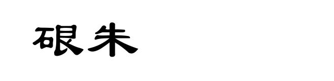 硍朱