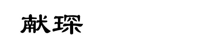 献琛