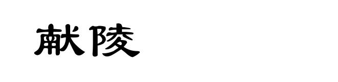 献陵