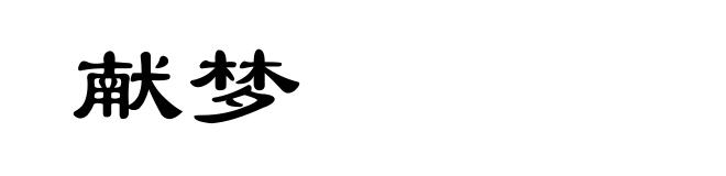 献梦