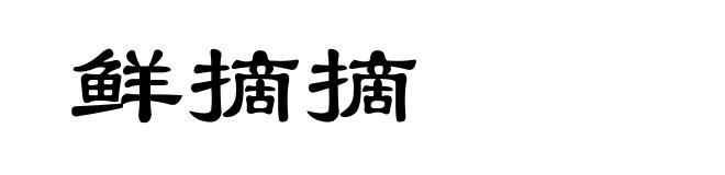 鲜摘摘