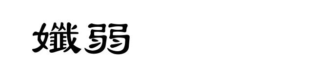 孅弱