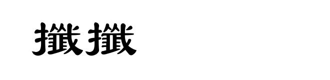攕攕