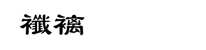 襳褵