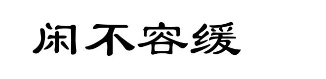 闲不容缓