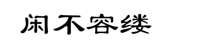 闲不容缕