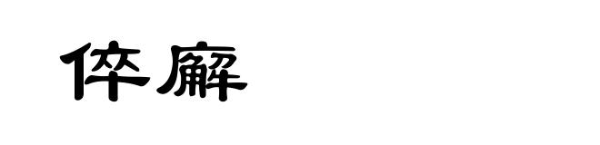 倅廨