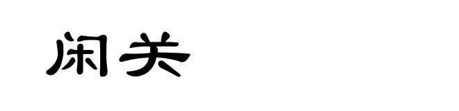 闲关