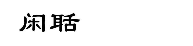 闲聒