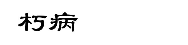 朽病