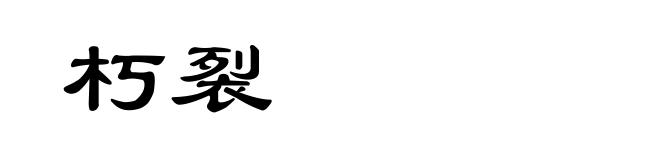 朽裂