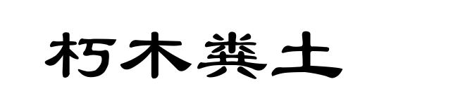 朽木粪土