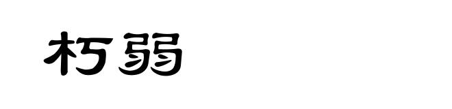 朽弱