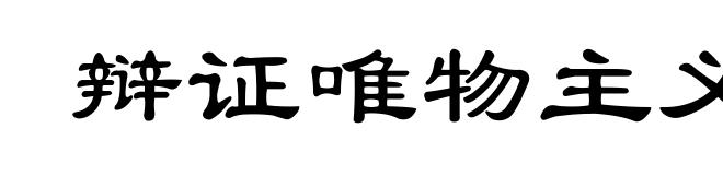 辩证唯物主义