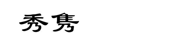 秀隽