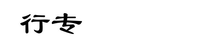 行专
